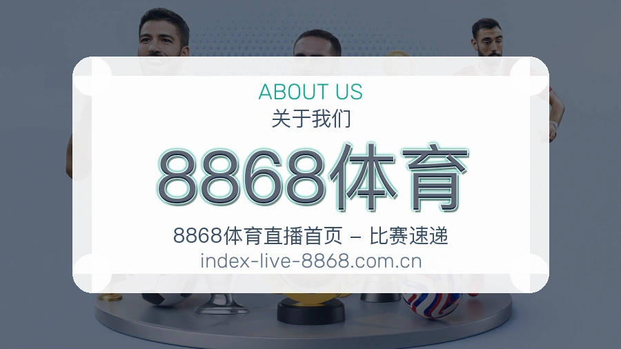8868体育服务理念介绍