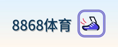 8868体育 Logo